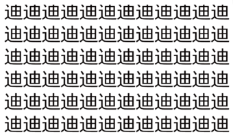 【脳トレ】「迪」の中に紛れて1つ違う文字がある！？あなたは何秒で探し出せるかな？？【違う文字を探せ！】