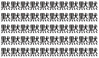 【脳トレ】「黙」の中に紛れて1つ違う文字がある!?あなたは何秒で探し出せるかな??【違う文字を探せ!】