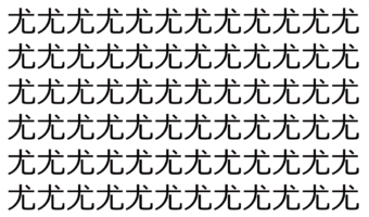 【脳トレ】「尤」の中に紛れて1つ違う文字がある!?あなたは何秒で探し出せるかな??【違う文字を探せ!】