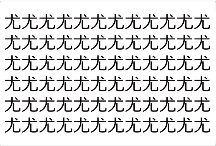 【脳トレ】「尤」の中に紛れて1つ違う文字がある！？あなたは何秒で探し出せるかな？？【違う文字を探せ！】