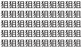 【脳トレ】「狙」の中に紛れて1つ違う文字がある!?あなたは何秒で探し出せるかな??【違う文字を探せ!】