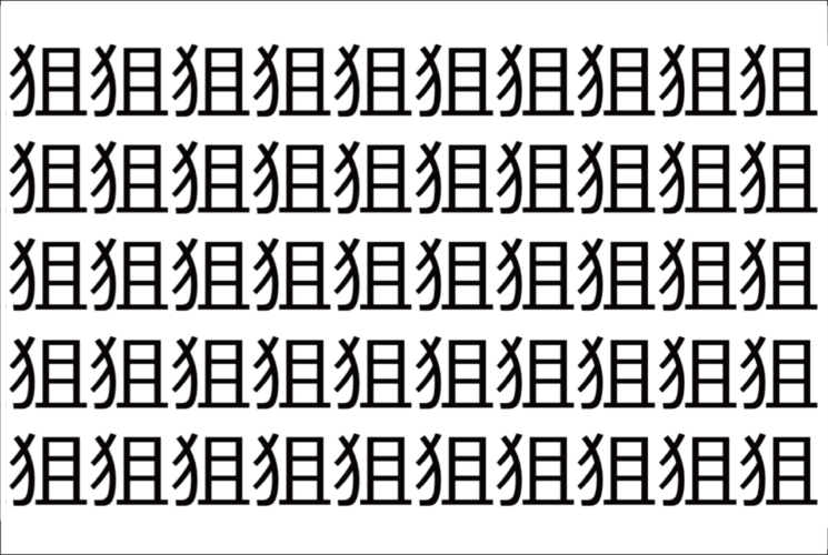 【脳トレ】「狙」の中に紛れて1つ違う文字がある！？あなたは何秒で探し出せるかな？？【違う文字を探せ！】