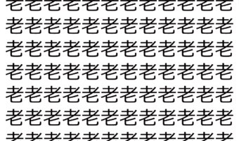 【脳トレ】「老」の中に紛れて1つ違う文字がある!?あなたは何秒で探し出せるかな??【違う文字を探せ!】