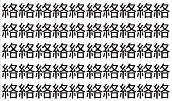 【脳トレ】「絡」の中に紛れて1つ違う文字がある!?あなたは何秒で探し出せるかな??【違う文字を探せ!】