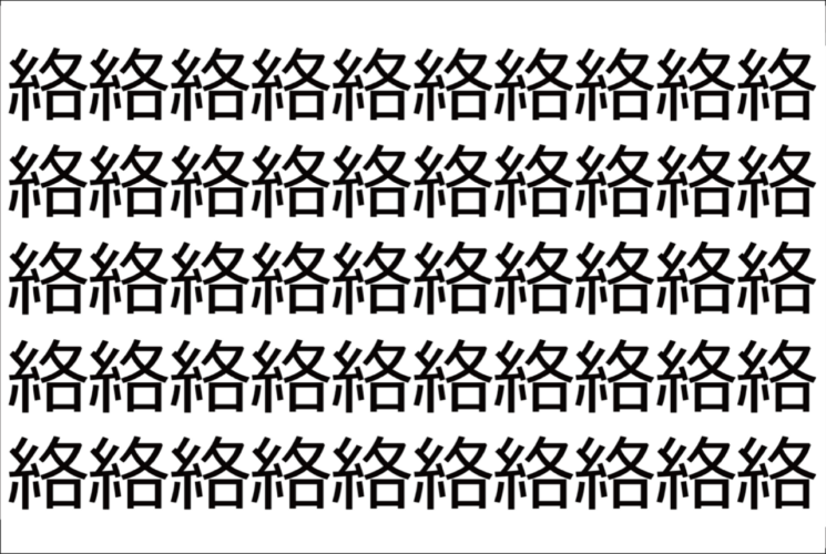 【脳トレ】「絡」の中に紛れて1つ違う文字がある！？あなたは何秒で探し出せるかな？？【違う文字を探せ！】