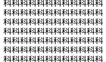 【脳トレ】「科」の中に紛れて1つ違う文字がある！？あなたは何秒で探し出せるかな？？【違う文字を探せ！】
