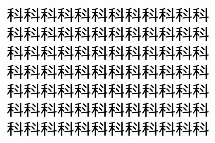 【脳トレ】「科」の中に紛れて1つ違う文字がある！？あなたは何秒で探し出せるかな？？【違う文字を探せ！】