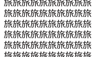 【脳トレ】「旅」の中に紛れて1つ違う文字がある!?あなたは何秒で探し出せるかな??【違う文字を探せ!】
