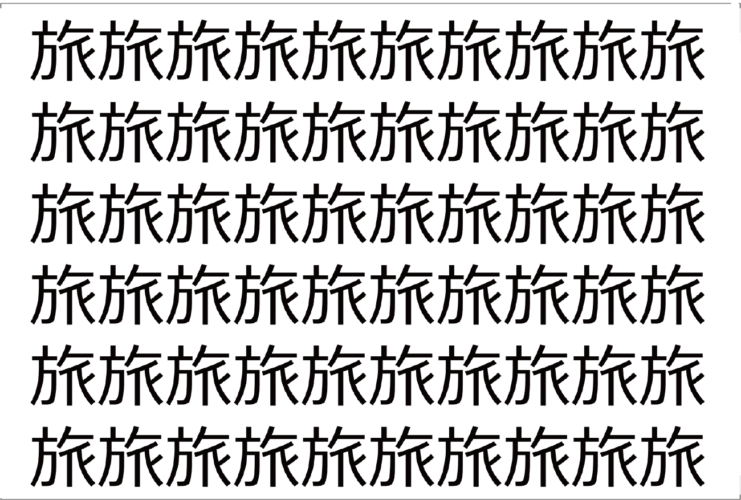 【脳トレ】「旅」の中に紛れて1つ違う文字がある！？あなたは何秒で探し出せるかな？？【違う文字を探せ！】