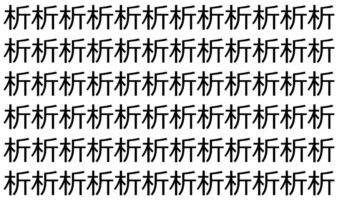 【脳トレ】「析」の中に紛れて1つ違う文字がある!?あなたは何秒で探し出せるかな??【違う文字を探せ!】