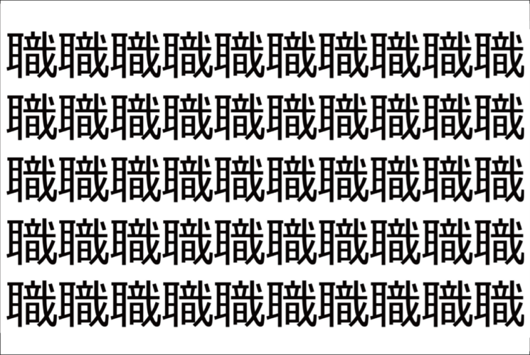 【脳トレ】「職」の中に紛れて1つ違う文字がある！？あなたは何秒で探し出せるかな？？【違う文字を探せ！】