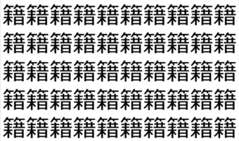 【脳トレ】「籍」の中に紛れて1つ違う文字がある!?あなたは何秒で探し出せるかな??【違う文字を探せ!】
