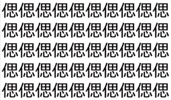 【脳トレ】「偲」の中に紛れて1つ違う文字がある！？あなたは何秒で探し出せるかな？？【違う文字を探せ！】