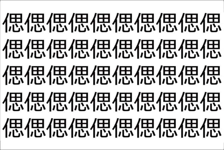 【脳トレ】「偲」の中に紛れて1つ違う文字がある！？あなたは何秒で探し出せるかな？？【違う文字を探せ！】