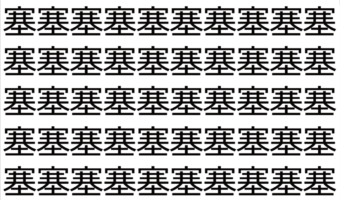 【脳トレ】「塞」の中に紛れて1つ違う文字がある!?あなたは何秒で探し出せるかな??【違う文字を探せ!】