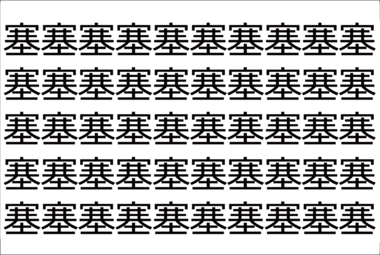 【脳トレ】「塞」の中に紛れて1つ違う文字がある！？あなたは何秒で探し出せるかな？？【違う文字を探せ！】