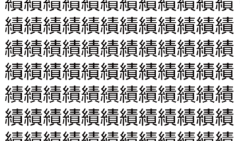 【脳トレ】「績」の中に紛れて1つ違う文字がある!?あなたは何秒で探し出せるかな??【違う文字を探せ!】