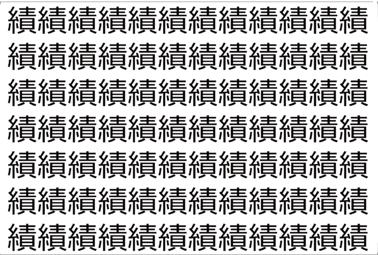 【脳トレ】「績」の中に紛れて1つ違う文字がある！？あなたは何秒で探し出せるかな？？【違う文字を探せ！】