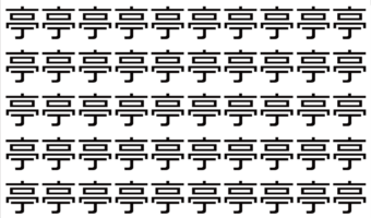 【脳トレ】「亭」の中に紛れて1つ違う文字がある！？あなたは何秒で探し出せるかな？？【違う文字を探せ！】
