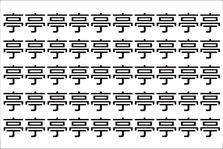 【脳トレ】「亭」の中に紛れて1つ違う文字がある！？あなたは何秒で探し出せるかな？？【違う文字を探せ！】