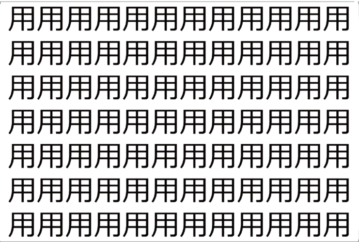 【脳トレ】「用」の中に紛れて1つ違う文字がある！？あなたは何秒で探し出せるかな？？【違う文字を探せ！】