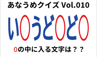 【脳トレ】あなうめクイズVol.010!伏せられた言葉はなに?試合で勝敗を決める最後の得点を意味する『あの言葉』ですよ!!