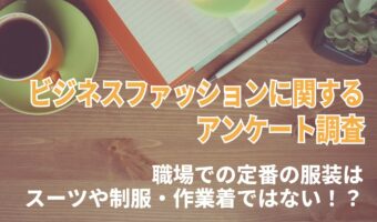 【ビジネスファッションに関する調査】職場での定番の服装といえばスーツや制服・作業着・・ではない!?近年の定番は「オフィスカジュアル」!?【2023年アンケート調査】