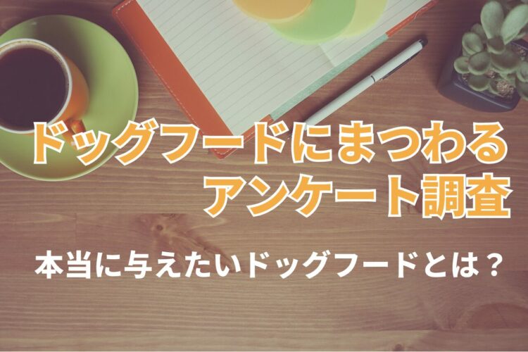 できるなら『市販の手作りドッグフード』を選びたいと思っているも飼い主も多いけれど・・。本当に与えたいドッグフードは？【2023年アンケート調査】