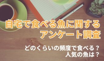 自宅で食べる人気の「魚」は?家庭料理の定番となる魚とは【2024年アンケート調査】