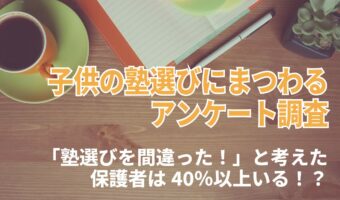 40％の保護者が「塾選びを間違った！」と思っている？塾の選び方のポイントは？【2023年アンケート調査】