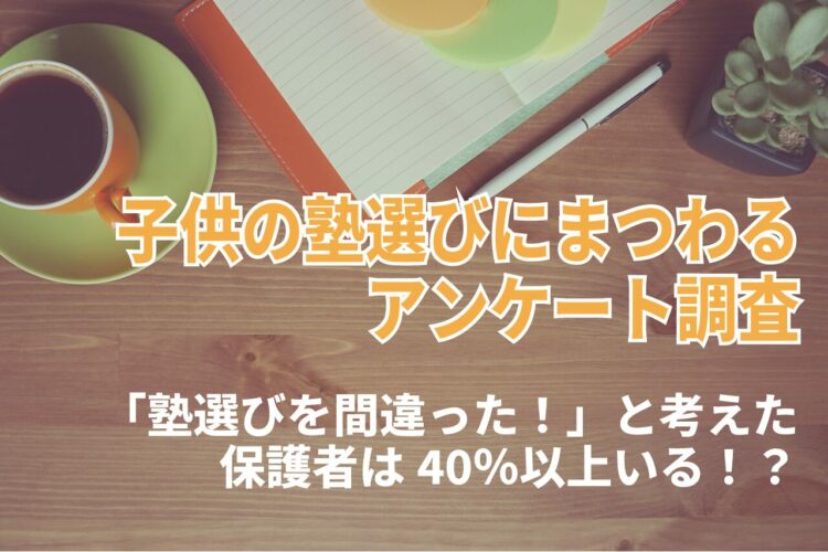 40％の保護者が「塾選びを間違った！」と思っている？塾の選び方のポイントは？【2023年アンケート調査】