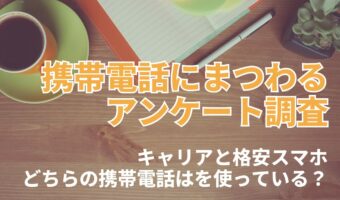 あなたはどっち?携帯電話はキャリアと格安スマホのどちらを使っている?【2023年アンケート調査】