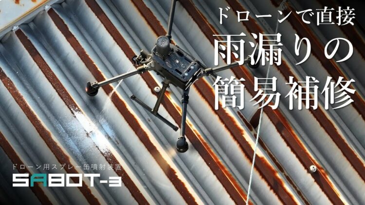 屋根の点検や簡易補修をドローンで出来ちゃうドローン用スプレー噴射装置が凄い！