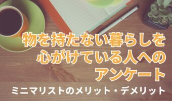 ミニマリストのメリット・デメリット。物を持たない暮らしを心がけている人にアンケート【2024年アンケート調査】