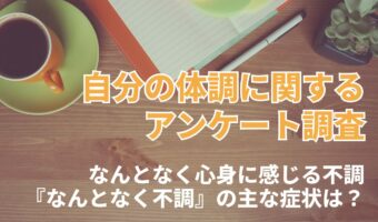 30代女性の9割が感じたことがある!?『なんとなく不調』の症状トップは「疲れ・だるさ」【2023年アンケート調査】