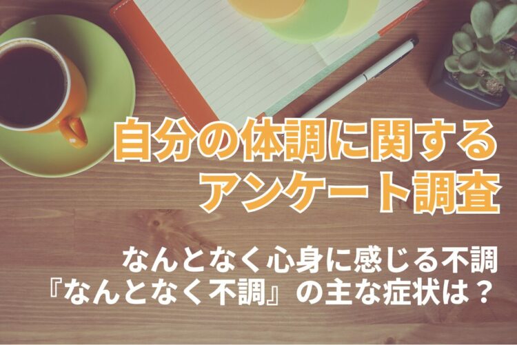 30代女性の9割が感じたことがある！？『なんとなく不調』の症状トップは「疲れ・だるさ」【2023年アンケート調査】