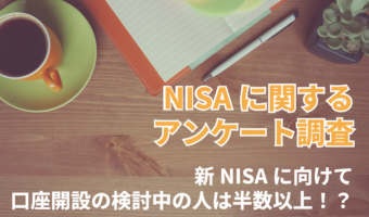 【お金のはなし】NISAは今がはじめ時?新NISAに向けて口座開設を検討している人は半数以上【2023年アンケート調査】