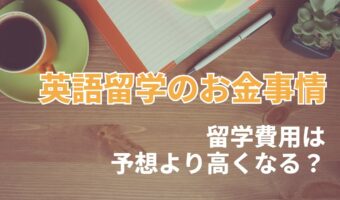 【お金のはなし】留学費用は予想より高くなる？英語留学で想定よりお金がかかったと答えた人の割合は？【2023年アンケート調査】