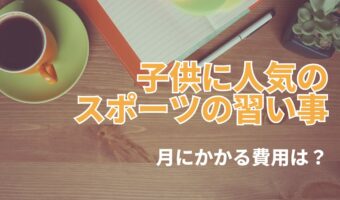 【お金のはなし】小学生の習い事で人気のスポーツは？月にかけている費用は？【2023年アンケート調査】
