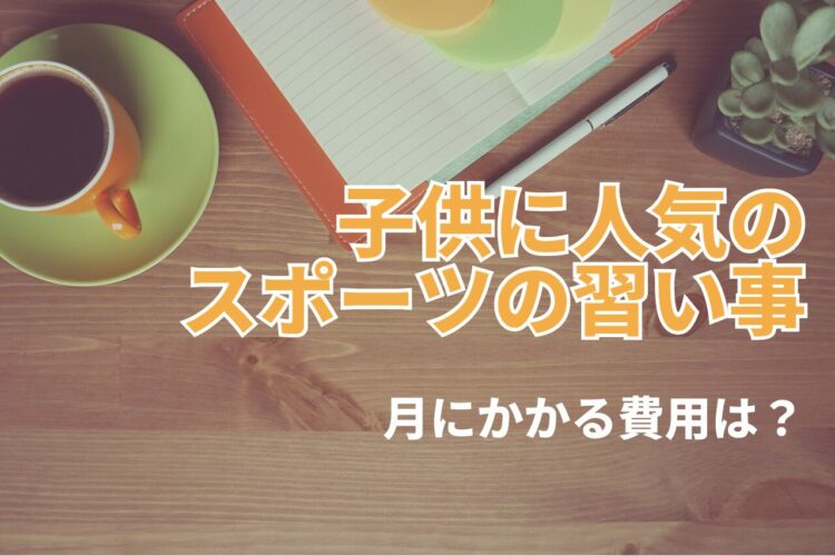 【お金のはなし】小学生の習い事で人気のスポーツは？月にかけている費用は？【2023年アンケート調査】