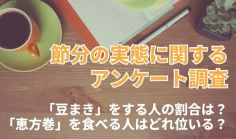 節分の代名詞「豆まき」。だけど実際に行う人の割合は・・。節分の実態を調査！！【2024年アンケート調査】