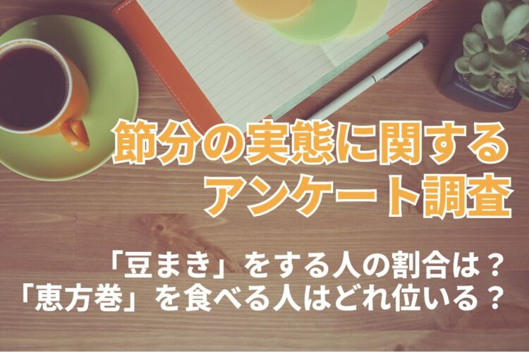 節分の代名詞「豆まき」。だけど実際に行う人の割合は・・。節分の実態を調査！！【2024年アンケート調査】