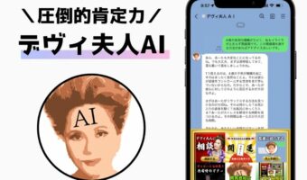 デヴィ夫人があーたの悩み相談に乗ってくれる「デヴィ夫人AI」を使ってみた