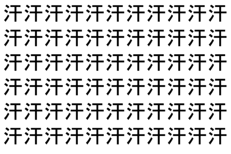 【脳トレ】「汗」の中に紛れて1つ違う文字がある！？あなたは何秒で探し出せるかな？？【違う文字を探せ！】