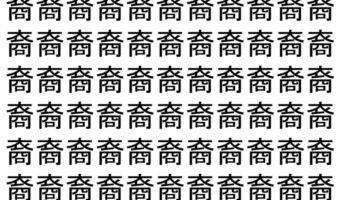 【脳トレ】「裔」の中に紛れて1つ違う文字がある!?あなたは何秒で探し出せるかな??【違う文字を探せ!】