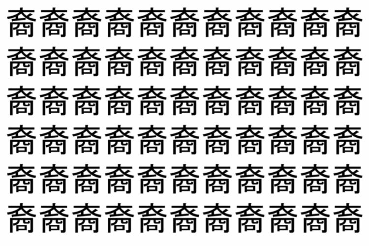 【脳トレ】「裔」の中に紛れて1つ違う文字がある！？あなたは何秒で探し出せるかな？？【違う文字を探せ！】