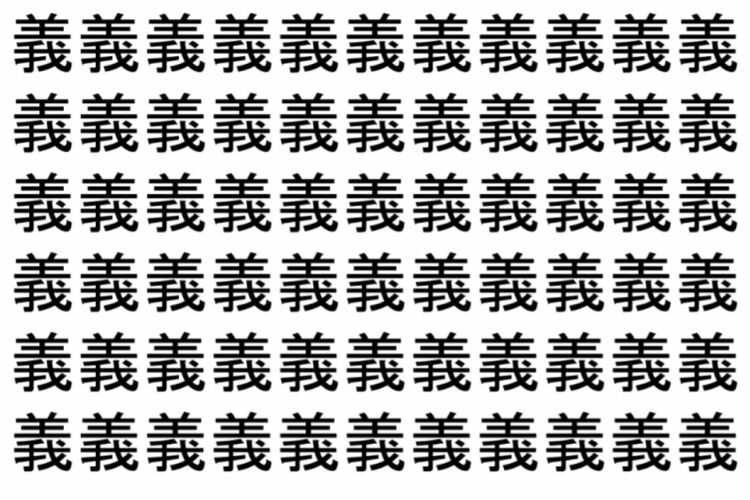 【脳トレ】「義」の中に紛れて1つ違う文字がある！？あなたは何秒で探し出せるかな？？【違う文字を探せ！】