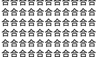 【脳トレ】「合」の中に紛れて1つ違う文字がある!?あなたは何秒で探し出せるかな??【違う文字を探せ!】