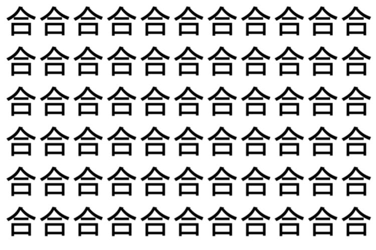 【脳トレ】「合」の中に紛れて1つ違う文字がある！？あなたは何秒で探し出せるかな？？【違う文字を探せ！】