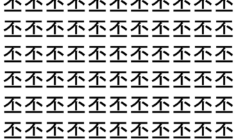 【脳トレ】「丕」の中に紛れて1つ違う文字がある!?あなたは何秒で探し出せるかな??【違う文字を探せ!】